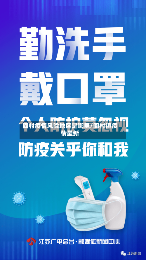 阎村疫情风险地区是哪里/阎村镇疫情最新