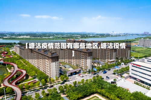 【塘沽疫情范围有哪些地区,塘沽役情】