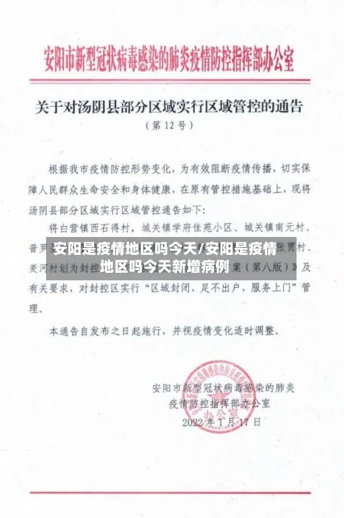 安阳是疫情地区吗今天/安阳是疫情地区吗今天新增病例