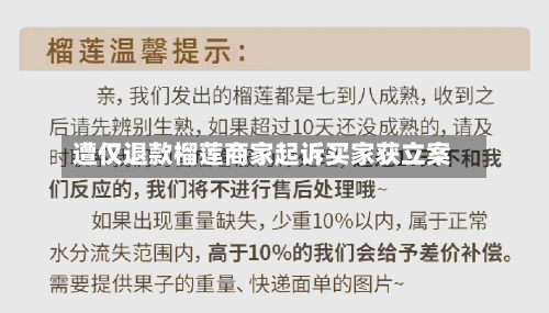 遭仅退款榴莲商家起诉买家获立案