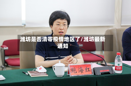 潍坊是否清零疫情地区了/潍坊最新通知