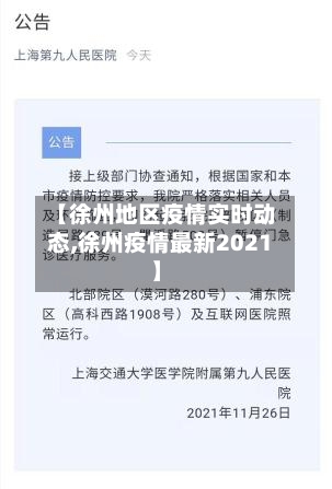 【徐州地区疫情实时动态,徐州疫情最新2021】