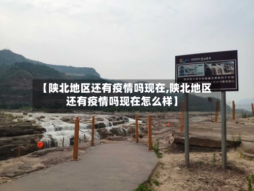 【陕北地区还有疫情吗现在,陕北地区还有疫情吗现在怎么样】