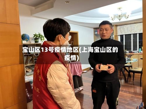 宝山区13号疫情地区(上海宝山区的疫情)