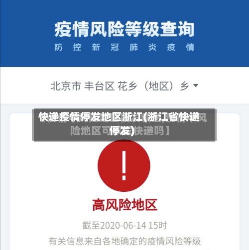快递疫情停发地区浙江(浙江省快递停发)
