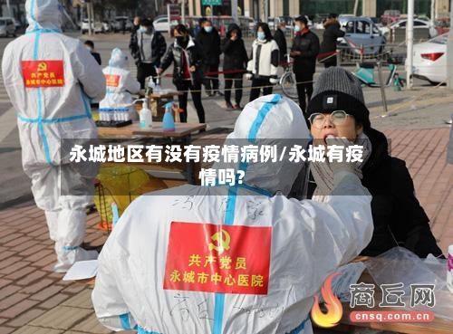 永城地区有没有疫情病例/永城有疫情吗?