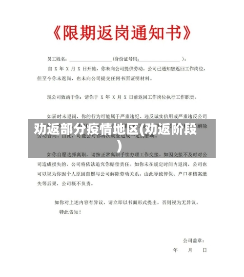 劝返部分疫情地区(劝返阶段)