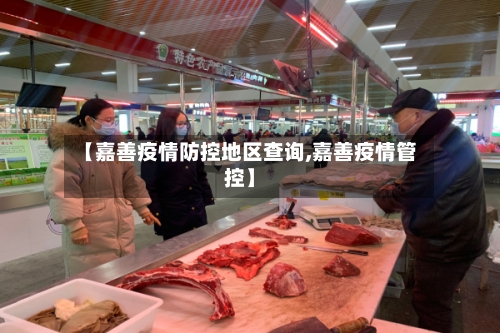 【嘉善疫情防控地区查询,嘉善疫情管控】