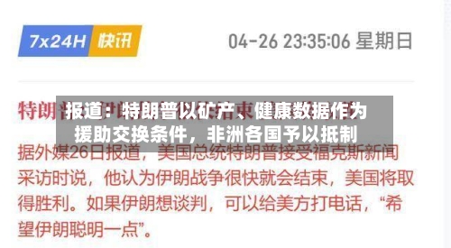 报道：特朗普以矿产、健康数据作为援助交换条件，非洲各国予以抵制