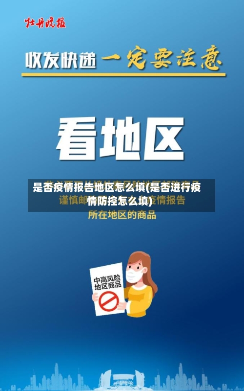 是否疫情报告地区怎么填(是否进行疫情防控怎么填)