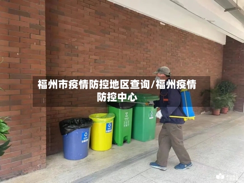 福州市疫情防控地区查询/福州疫情防控中心