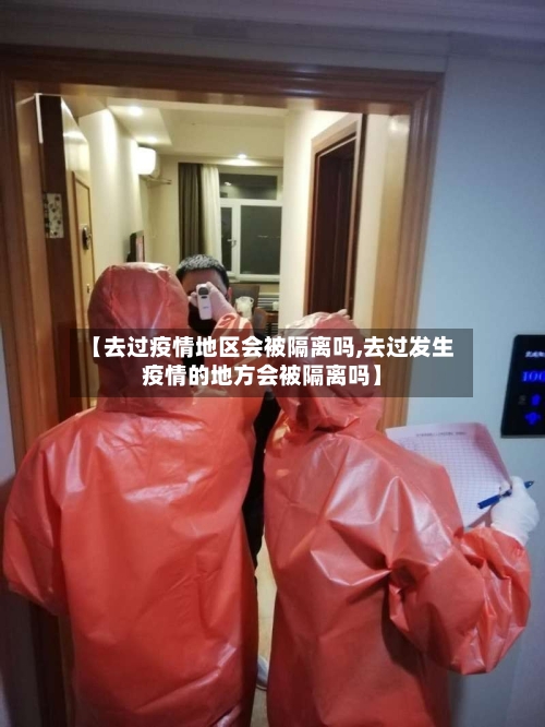 【去过疫情地区会被隔离吗,去过发生疫情的地方会被隔离吗】