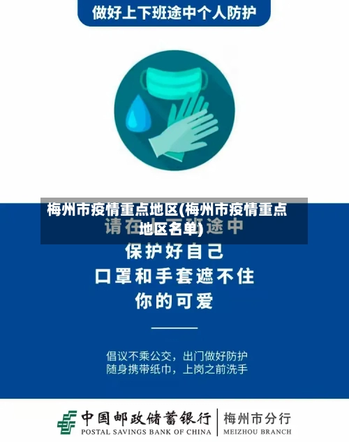 梅州市疫情重点地区(梅州市疫情重点地区名单)