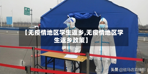 【无疫情地区学生返乡,无疫情地区学生返乡政策】