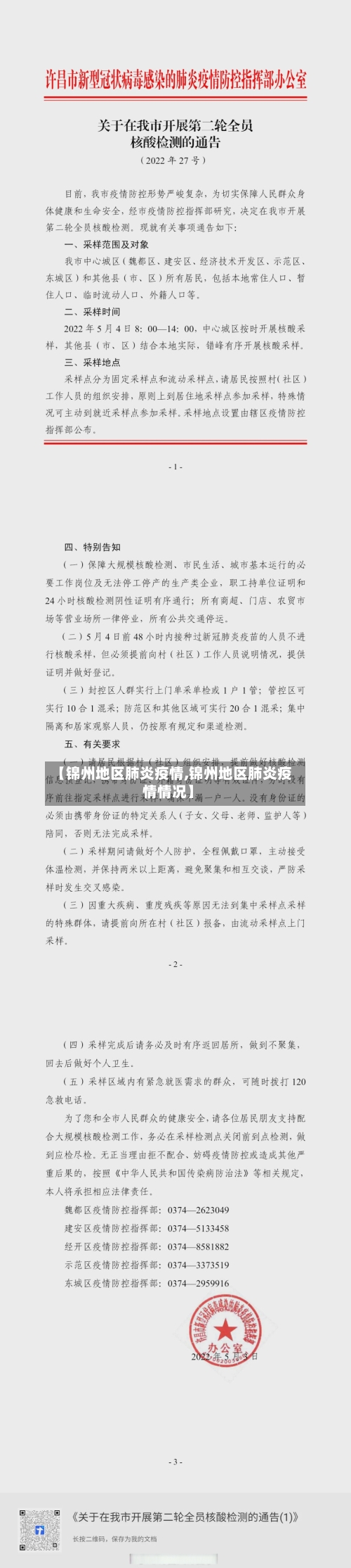 【锦州地区肺炎疫情,锦州地区肺炎疫情情况】