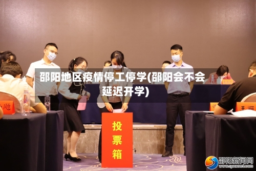 邵阳地区疫情停工停学(邵阳会不会延迟开学)