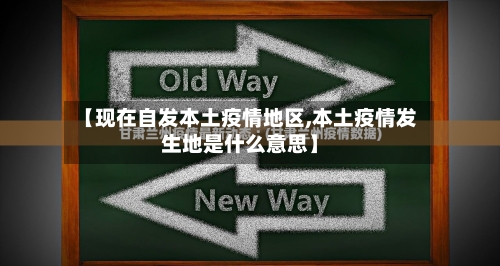 【现在自发本土疫情地区,本土疫情发生地是什么意思】
