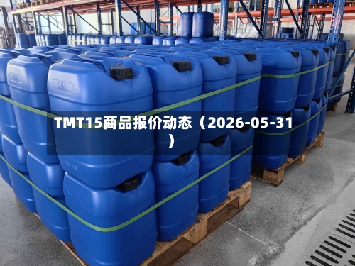 TMT15商品报价动态（2026-05-31）