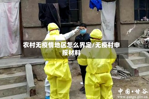 农村无疫情地区怎么界定/无疫村申报材料