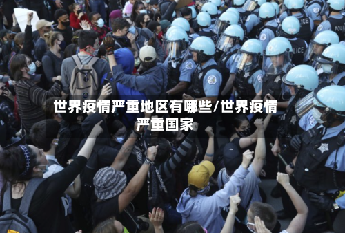 世界疫情严重地区有哪些/世界疫情严重国家