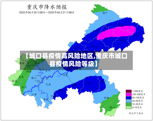 【城口县疫情高风险地区,重庆市城口县疫情风险等级】