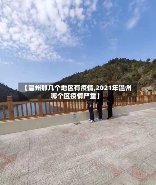 【温州那几个地区有疫情,2021年温州哪个区疫情严重】