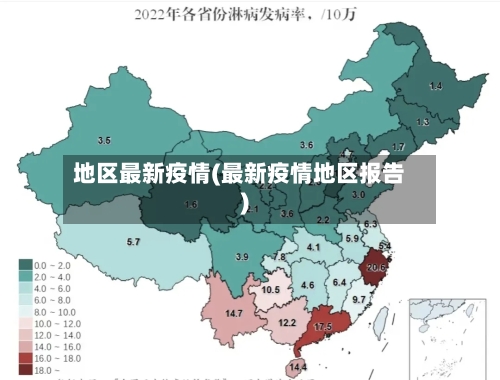 地区最新疫情(最新疫情地区报告)