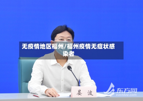 无疫情地区福州/福州疫情无症状感染者