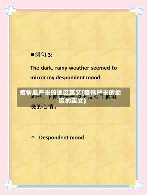 疫情最严重的地区英文(疫情严重的地区的英文)