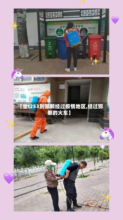 【坐t253到邯郸经过疫情地区,经过邯郸的火车】