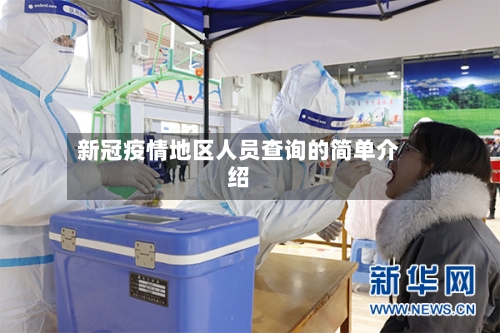 新冠疫情地区人员查询的简单介绍