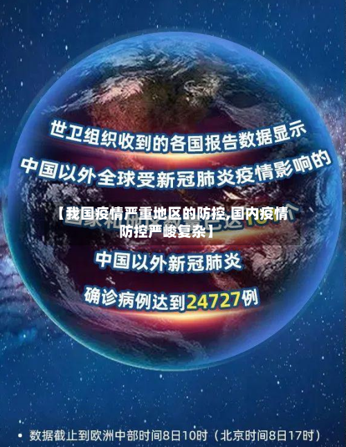 【我国疫情严重地区的防控,国内疫情防控严峻复杂】