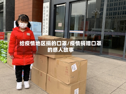 给疫情地区捐的口罩/疫情捐赠口罩的感人故事
