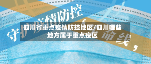 四川省重点疫情防控地区/四川哪些地方属于重点疫区