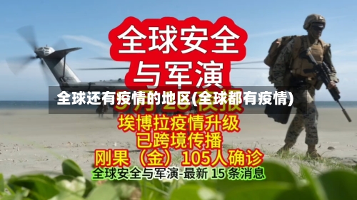 全球还有疫情的地区(全球都有疫情)