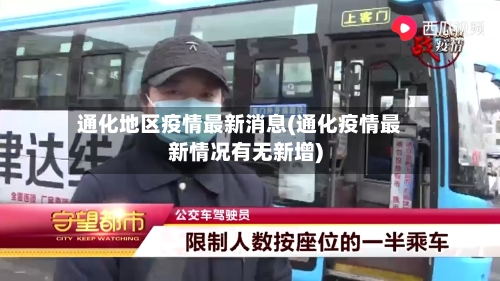 通化地区疫情最新消息(通化疫情最新情况有无新增)