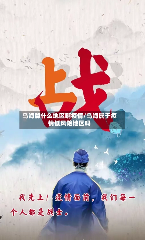 乌海算什么地区啊疫情/乌海属于疫情低风险地区吗