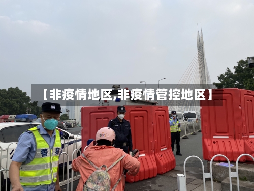 【非疫情地区,非疫情管控地区】