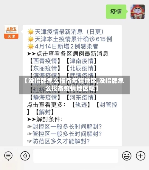 【没招牌怎么报备疫情地区,没招牌怎么报备疫情地区呢】