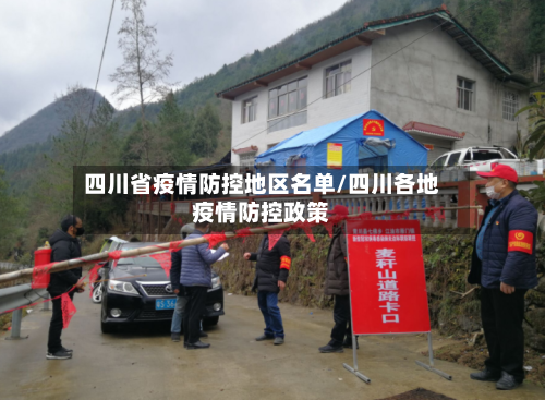四川省疫情防控地区名单/四川各地疫情防控政策