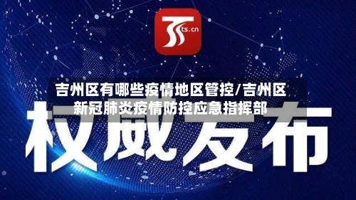 吉州区有哪些疫情地区管控/吉州区新冠肺炎疫情防控应急指挥部