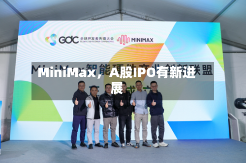 MiniMax，A股IPO有新进展