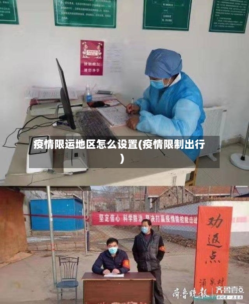 疫情限运地区怎么设置(疫情限制出行)