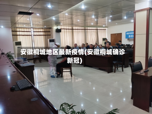 安徽桐城地区最新疫情(安徽桐城确诊新冠)