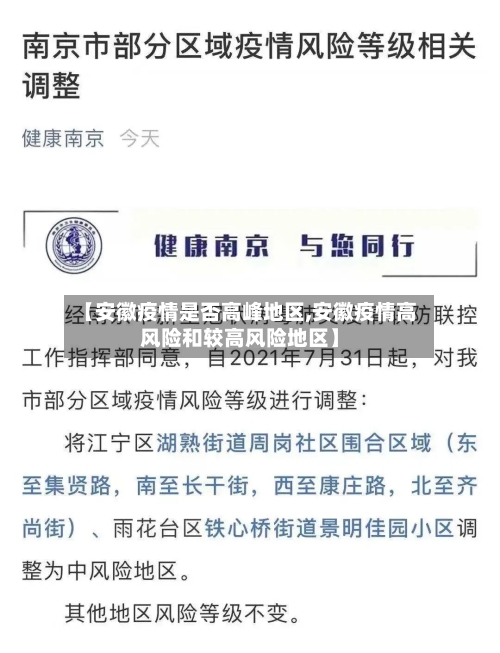 【安徽疫情是否高峰地区,安徽疫情高风险和较高风险地区】