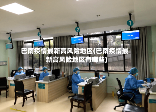 巴南疫情最新高风险地区(巴南疫情最新高风险地区有哪些)