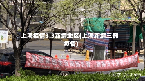 上海疫情3.3新增地区(上海新增三例疫情)