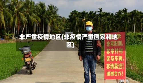 非严重疫情地区(非疫情严重国家和地区)