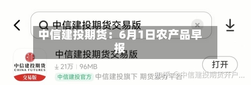 中信建投期货：6月1日农产品早报