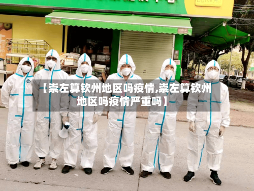 【崇左算钦州地区吗疫情,崇左算钦州地区吗疫情严重吗】